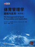 体育管理学 基础与应用 第4版