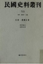 民国史料丛刊 715 社会·边疆社会