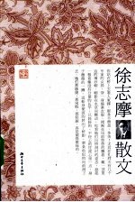 徐志摩散文