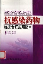 抗感染药物临床合理应用指南