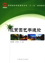 观赏园艺学通论
