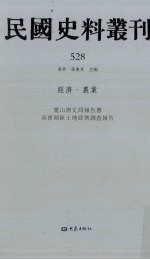 民国史料丛刊 528 经济·农业