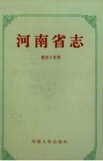 河南省志 第55卷 出版志