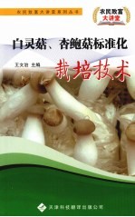 白灵菇杏鲍菇标准化栽培技术