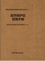 自然保护区管理手册