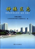 钟楼区志 1986-2002