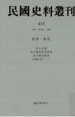 民国史料丛刊 415 经济·财政