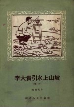 李大贵引水上山坡 坠子