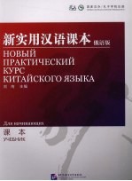 新实用汉语课本 俄语版课本