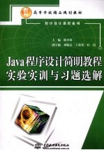 Java程序设计简明教程实验实训与习题选解