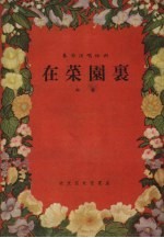 在菜园里 小演唱