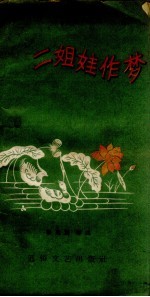 二姐娃作梦 小段儿集