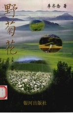 野菊花 上 诗歌