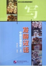 中级汉语写作 上