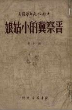 晋察冀的小姑娘