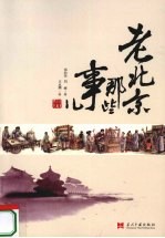 老北京那些事儿