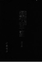 经义考·补正·校记 第1册