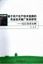 基于农户生产技术选择的农业技术推广体系研究 以江苏省为例