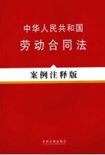中华人民共和国劳动合同法 案例注释版