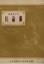 长命锁