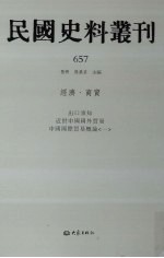 民国史料丛刊 657 经济·商贸