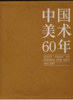 中国美术60年 1949-2009 第6卷