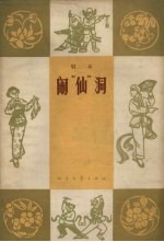 闹“仙”洞 唱本