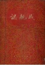 认亲戚