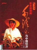历史的回眸 毛泽东与中国经济