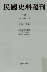 民国史料丛刊 466 经济·金融