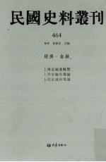 民国史料丛刊 464 经济·金融