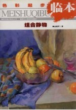 色彩起步临本 组合静物