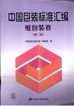 中国包装标准汇编 纸包装卷 第2版