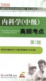 2009内科学(中级)高频考点 第2版