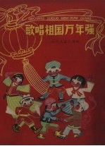 歌唱祖国万年强
