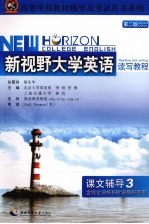 新视野大学英语读写教程 第2版 课文辅导 3