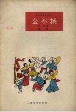 金不换 唱词