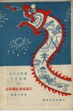 宣传总路线文艺快书 2 总路线红旗遮满天