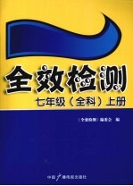 全效检测 七年级（全科） 上