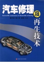 汽车修理及再生技术