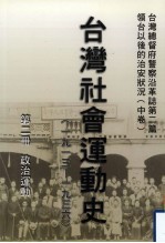 台湾总督府警察沿革志 第2篇 领台以后之治安状况 中 台湾社会运动史(1913年—1936年) 第2册 政治运动