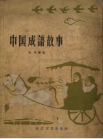 中国成语故事