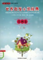 世界微型小说经典 美洲卷 上