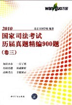 国家司法考试历届真题精编900题 卷3