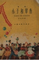小于和翠香 曲艺