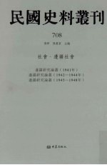 民国史料丛刊 708 社会·边疆社会