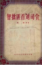 智擒匪首“刘司令” 山东快书