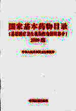 国家基本药物目录 基层医疗卫生机构配备使用部分 2009版
