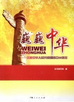 巍巍中华:庆祝中华人民共和国成立60周年