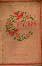 初1早上看新沟 大跃进民歌 第5分册
